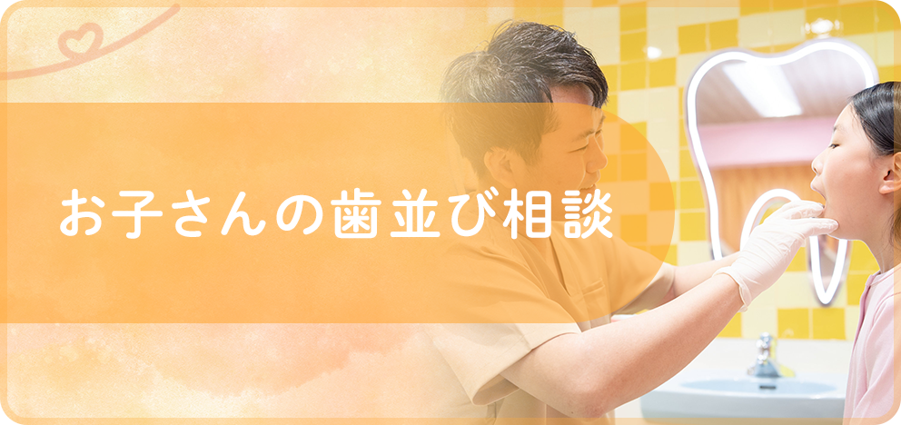 お子さんの歯並び相談