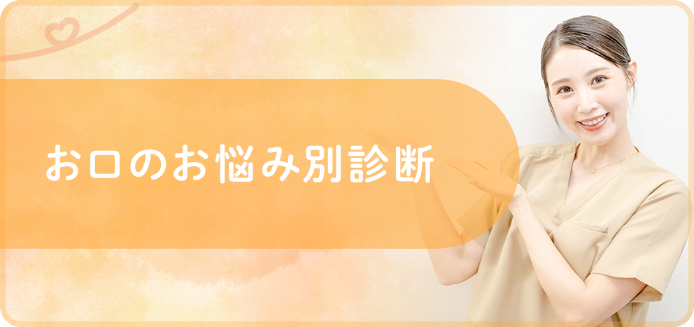 お口のお悩み別診断