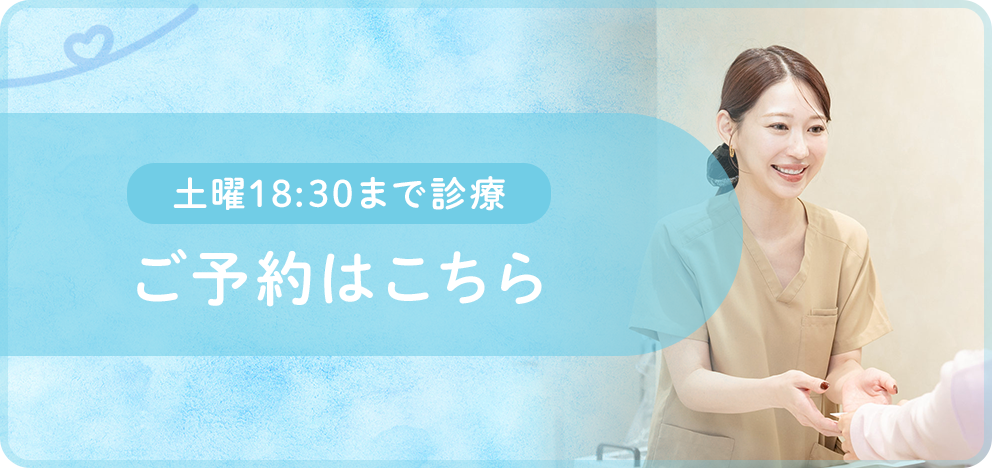土曜18:30まで診療ご予約はこちら
